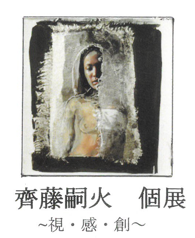 斉藤嗣火 個展