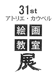 31th アトリエ・カウベル絵画教室展
